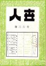 人世　36号　-昭和27年7月-