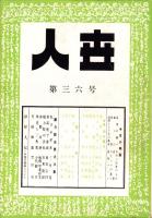 人世　36号　-昭和27年7月-