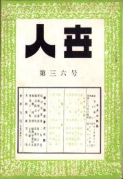 人世　36号　-昭和27年7月-
