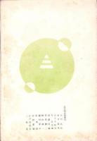 人世　36号　-昭和27年7月-