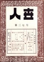 人世　37号　-昭和27年8月-
