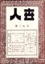 人世　37号　-昭和27年8月-