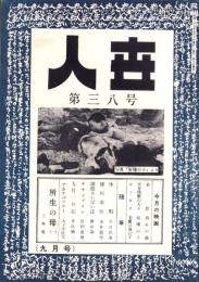 人世　38号　-昭和27年9月-