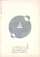 人世　38号　-昭和27年9月-