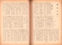 人世　38号　-昭和27年9月-