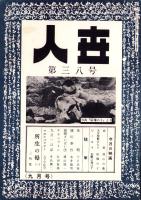 人世　38号　-昭和27年9月-