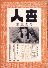 人世　39号　-昭和27年10月-