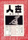人世　40号　-昭和27年11月-