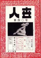 人世　40号　-昭和27年11月-