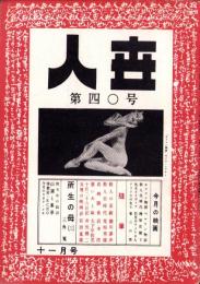 人世　40号　-昭和27年11月-