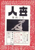 人世　40号　-昭和27年11月-