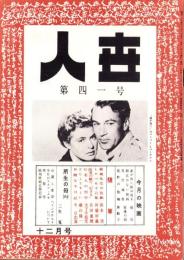 人世　41号　-昭和27年12月-