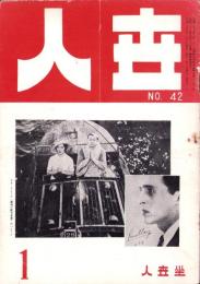 人世　42号　-昭和28年1月-