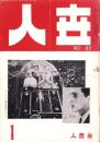 人世　42号　-昭和28年1月-