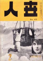 人世　43号　-昭和28年2月-