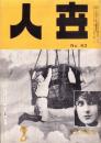 人世　43号　-昭和28年2月-