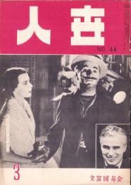 人世　44号　-昭和28年3月-