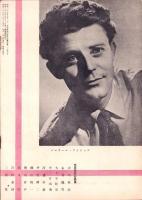 人世　44号　-昭和28年3月-