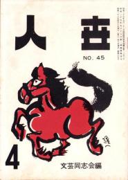 人世　45号　-昭和28年4月-　表紙画・横山隆一