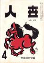 人世　45号　-昭和28年4月-　表紙画・横山隆一