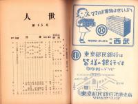 人世　45号　-昭和28年4月-　表紙画・横山隆一