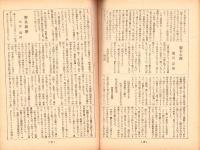 人世　46号　-昭和28年5月-　表紙画・北富三郎