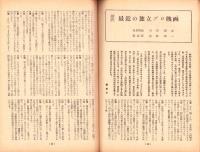 人世　46号　-昭和28年5月-　表紙画・北富三郎