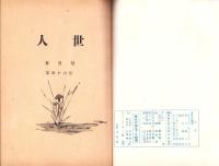人世　46号　-昭和28年5月-　表紙画・北富三郎