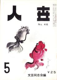 人世　46号　-昭和28年5月-　表紙画・北富三郎