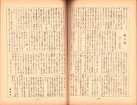人世　46号　-昭和28年5月-　表紙画・北富三郎