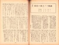 人世　46号　-昭和28年5月-　表紙画・北富三郎