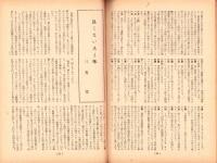 人世　46号　-昭和28年5月-　表紙画・北富三郎