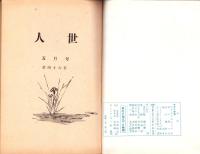人世　46号　-昭和28年5月-　表紙画・北富三郎