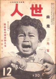 人世　47号　-昭和28年12月-