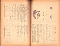 人世　47号　-昭和28年12月-