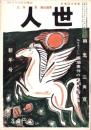 人世　48号　-昭和29年1月-