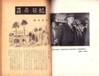 人世　48号　-昭和29年1月-