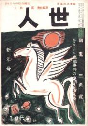人世　48号　-昭和29年1月-