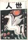 人世　48号　-昭和29年1月-