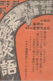 (通俗医学普及会)　新刊月報　3巻4号　「趣味の医学　機微談語」　昭和8年4月