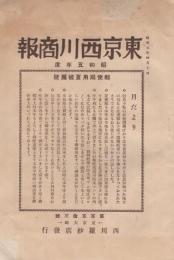 東京西川商報　153号　昭和5年4月10日　郵便局用夏被服号