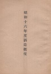 昭和16年度酒造概况 (山梨県)(早川英治(地方商工技師)) / 伊東古本店 / 古本、中古本、古書籍の通販は「日本の古本屋」