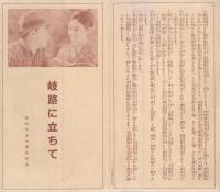松竹キネマ蒲田作品　「岐路に立ちて」　(映画広告ビラ)