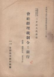 会社経理統制令と銀行　(附録)関係法令、「運用指針」　全国地方銀行協会講演叢書第22篇