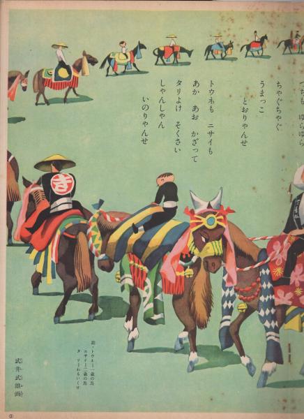 観察絵本 キンダーブック 昭和28年5月号 「うま」 表紙画・吉沢