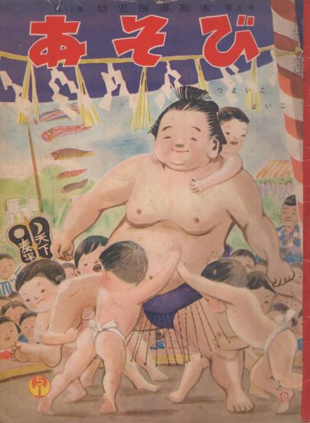 幼児指導絵本 あそび 昭和32年5月号 「つよいこ よいこ」(柴野民