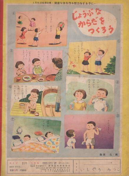 幼児指導絵本 あそび 昭和32年5月号 「つよいこ よいこ」(柴野民