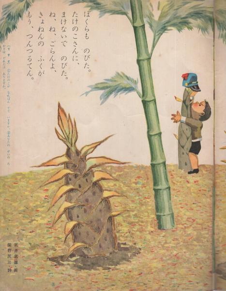 幼児指導絵本 あそび 昭和32年5月号 つよいこ よいこ 柴野民三 詩 武井武雄 画 たけのこ のびた ぼくらも のびた 2頁 山本藤枝 文 岩崎ちひろ 画 せかいの こどもの こどもの ひ 2頁 小坂茂 初山滋 市川禎男 林義雄 園房江 桑原弘 伊東古本店 幼児指導絵本 あそび 昭和32年5月号 つよいこ よいこ 柴野民三 詩 武井武雄 画 たけのこ のびた ぼくらも のびた 2頁 山本藤枝 文 岩崎ちひろ 画 せかいの こどもの こどもの ひ 2頁 小坂茂 初山滋 市川禎男 林義雄 園房江 桑原弘 伊東古本店