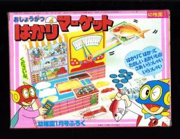 （付録）おしょうがつはかりマーケット　-幼稚園昭和59年1月号付録-