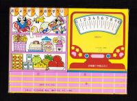 （付録）おしょうがつはかりマーケット　-幼稚園昭和59年1月号付録-